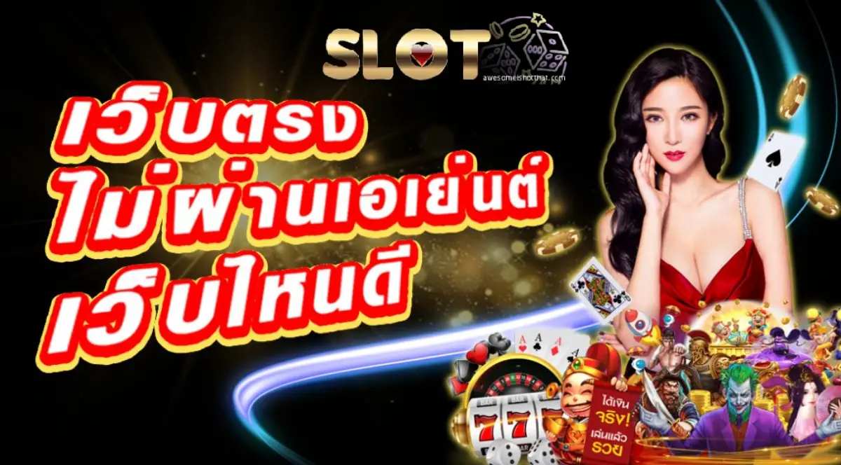 เว็บ ตรง ไม่ ผ่าน เอเย่นต์