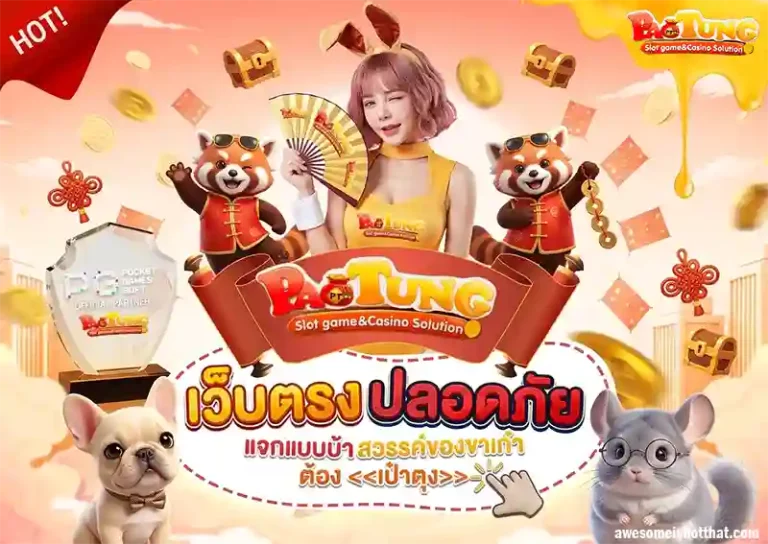 เป๋าตุง