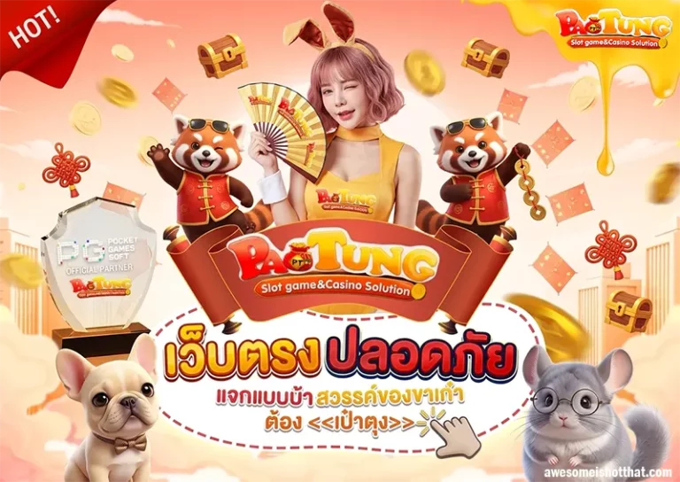 เป๋าตุง