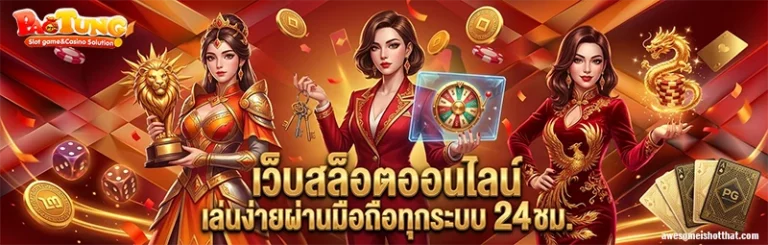เป๋าตุงสล็อต