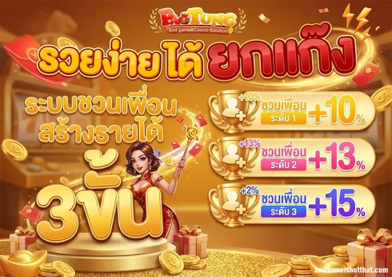 โปรโมชั่น เป๋าตุง